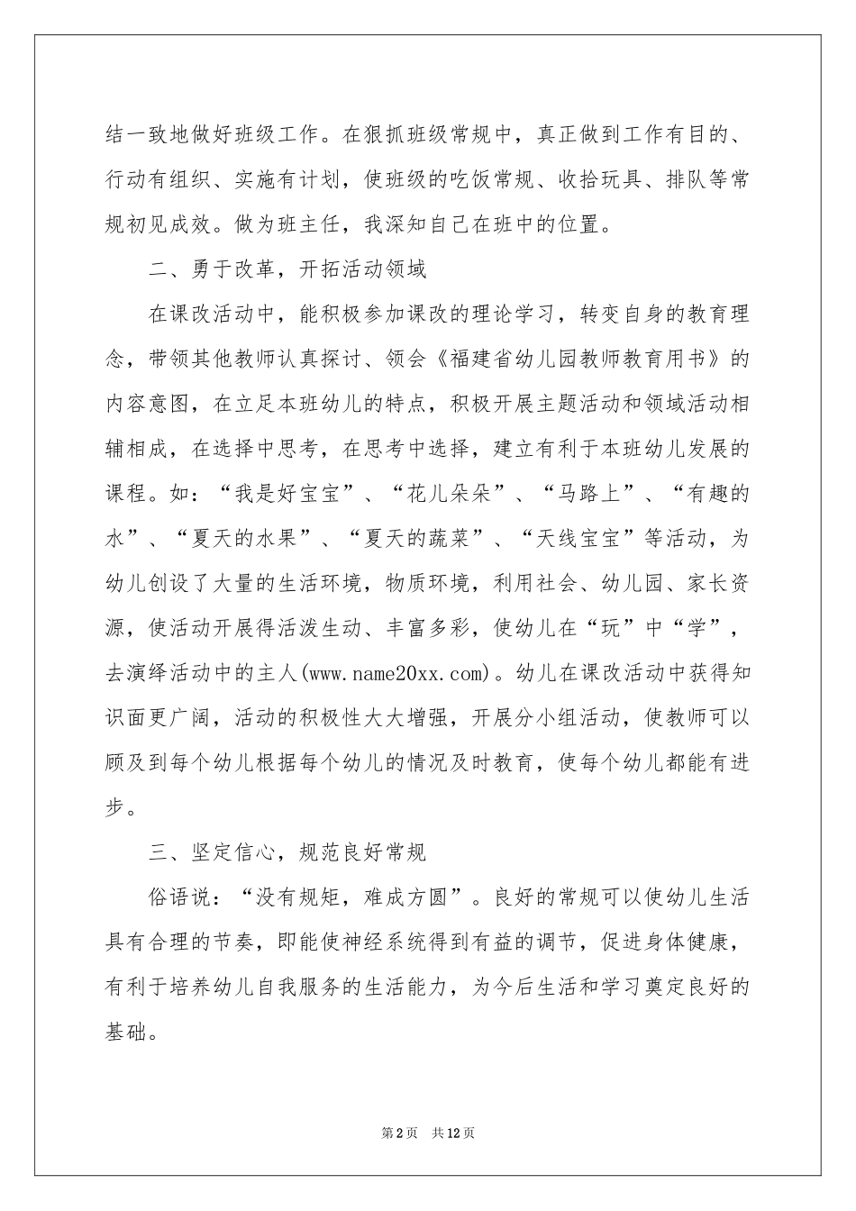 幼儿园幼儿教师年终参考总结3篇_第2页