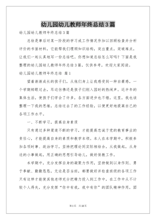 幼儿园幼儿教师年终参考总结3篇