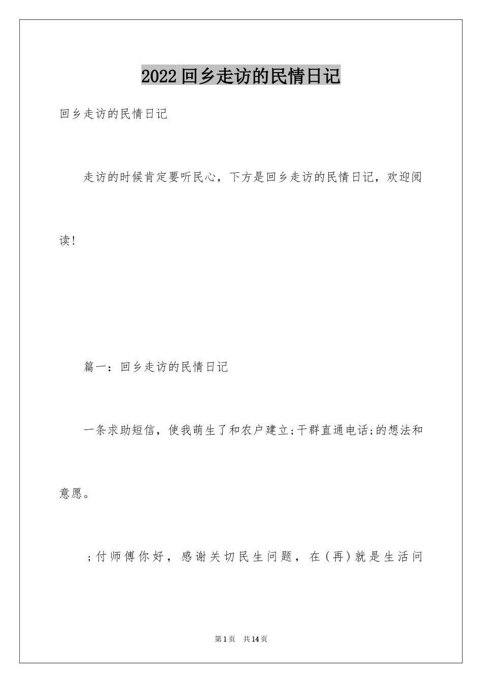 2024回乡走访的民情日记_第1页