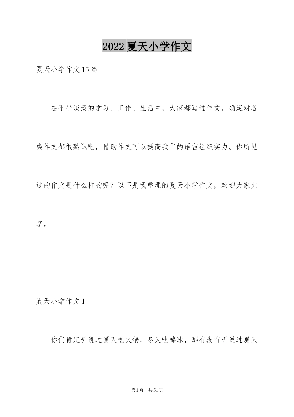 2024夏天小学作文_28_第1页