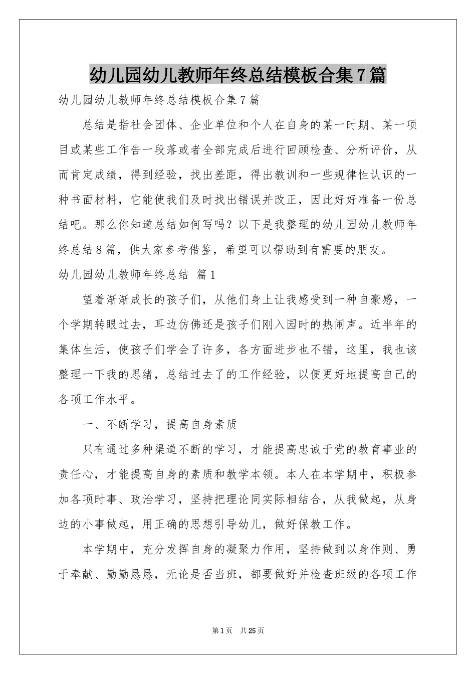 幼儿园幼儿教师年终参考总结模板合集7篇_第1页