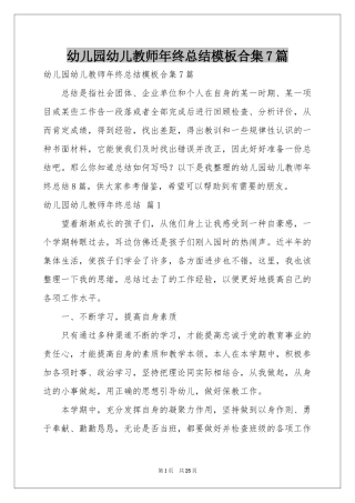 幼儿园幼儿教师年终参考总结模板合集7篇