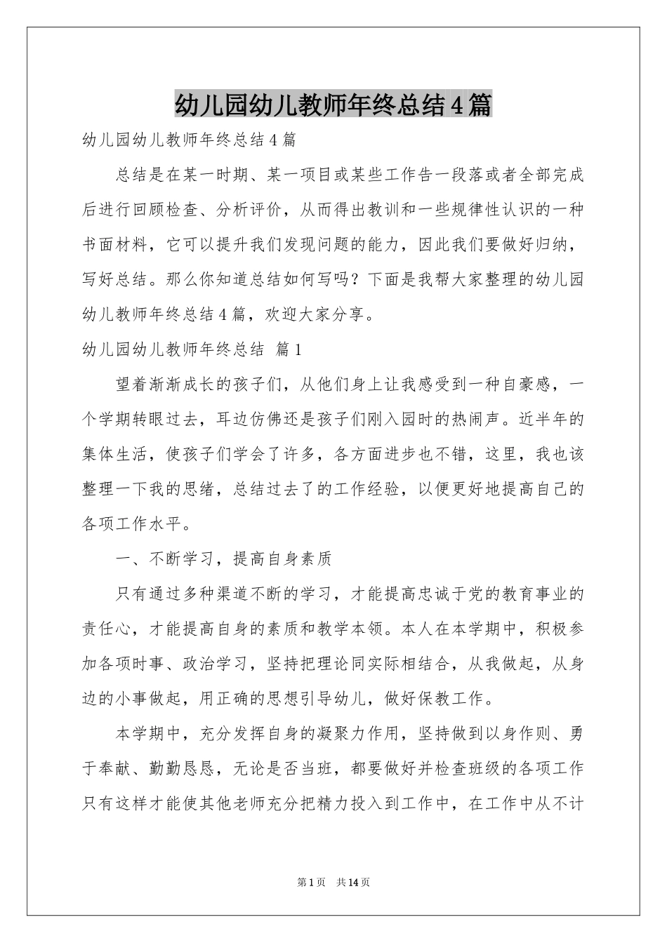 幼儿园幼儿教师年终参考总结4篇_第1页