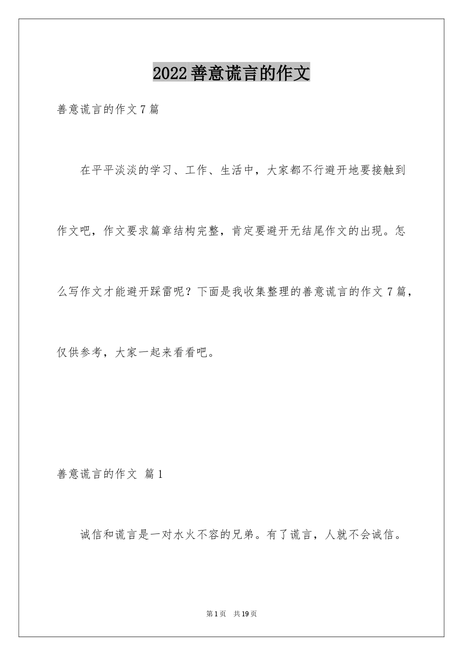 2024善意谎言的作文_第1页