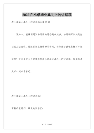 2024在小学毕业典礼上的讲话稿_10