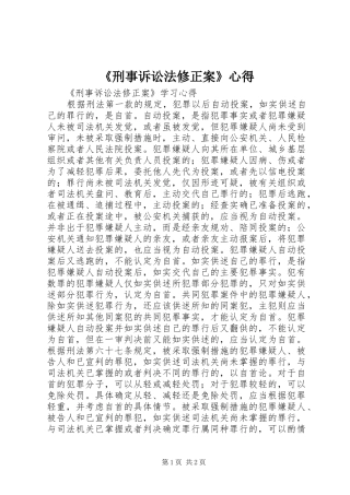 《刑事诉讼法修正案》心得