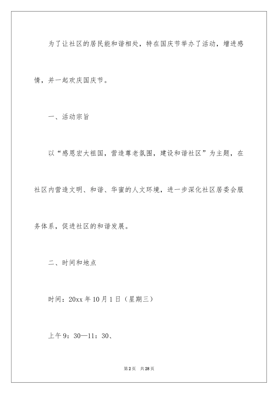 2024国庆节的活动方案_2_第2页