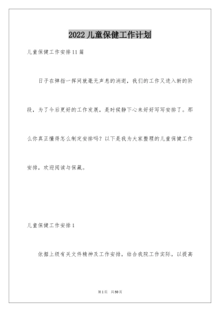 2024儿童保健工作计划_5