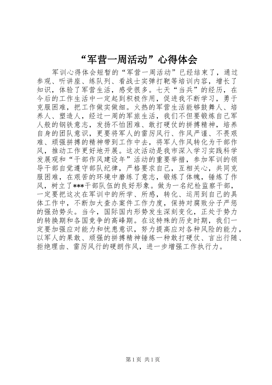 “军营一周活动”心得体会_第1页