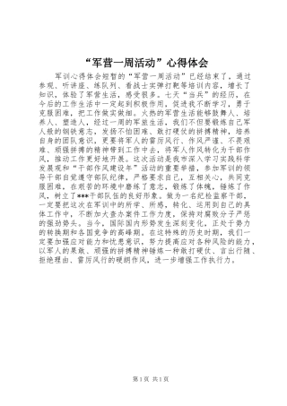 “军营一周活动”心得体会