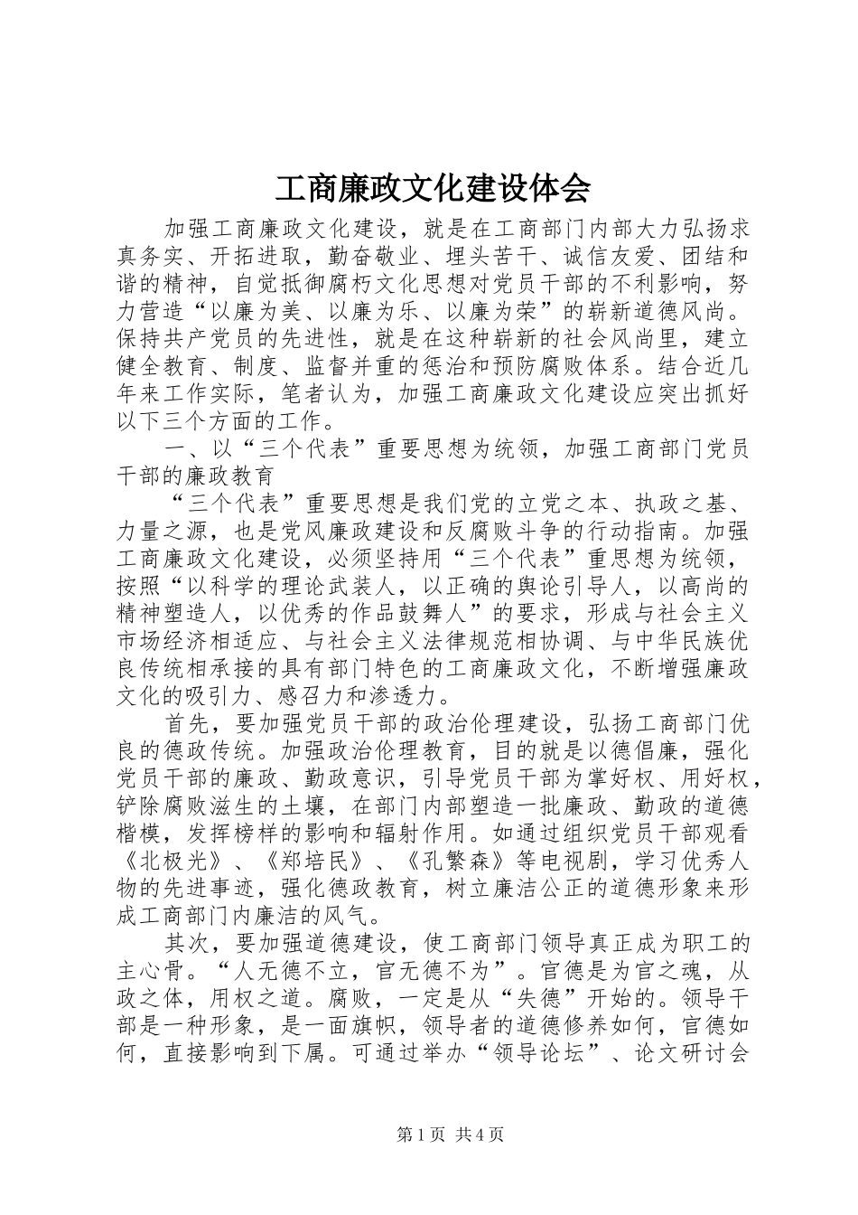 工商廉政文化建设体会_第1页