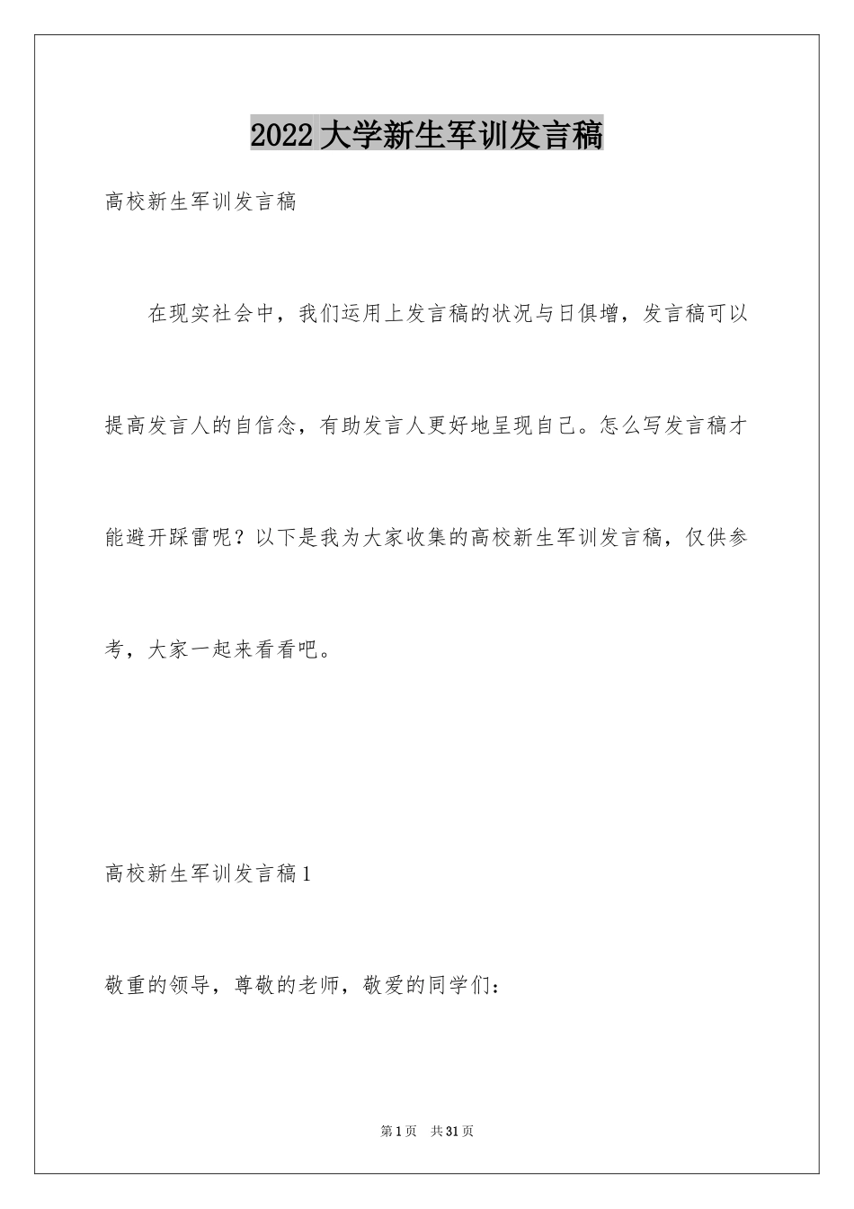 2024大学新生军训发言稿_第1页