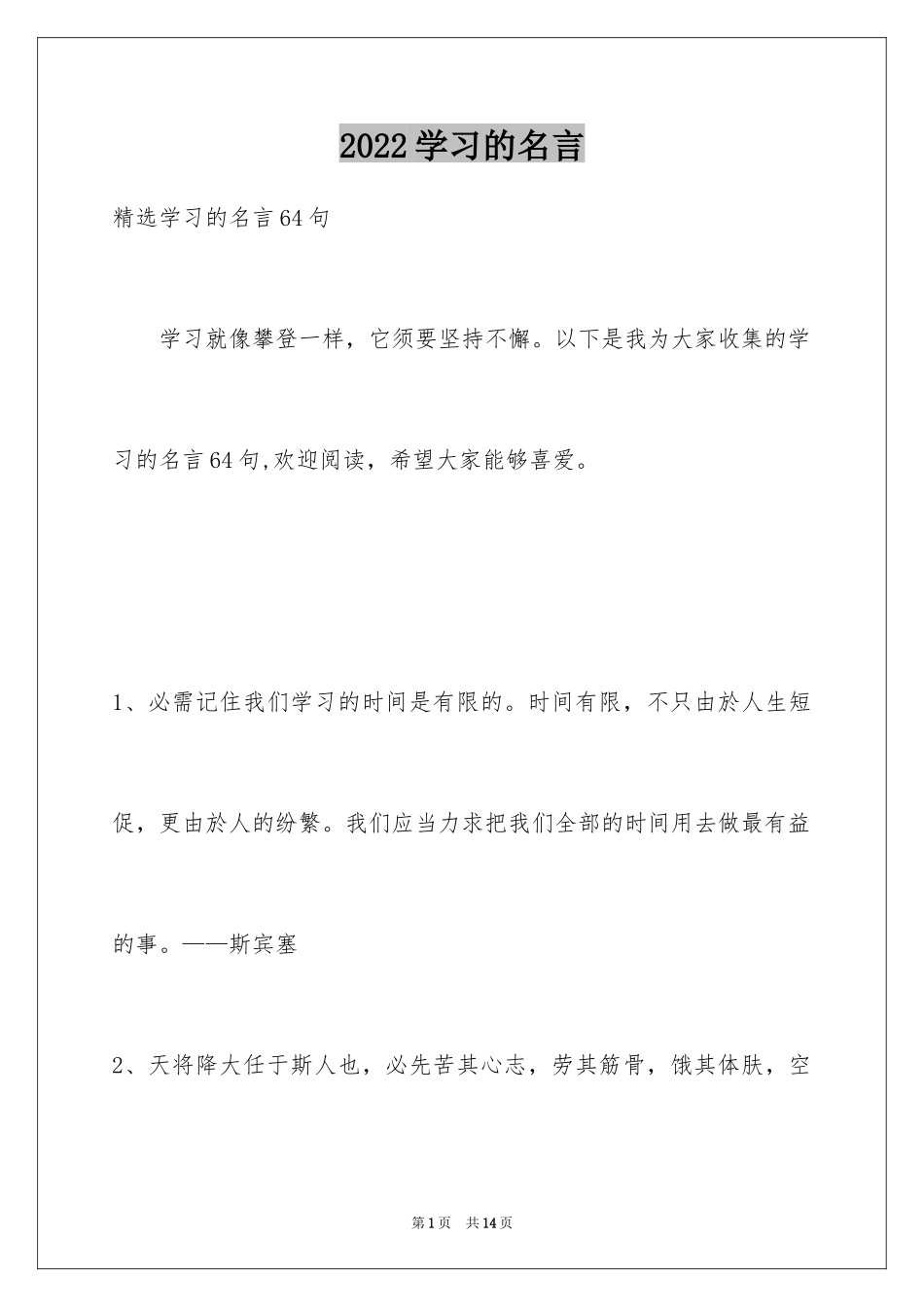 2024学习的名言_3_第1页