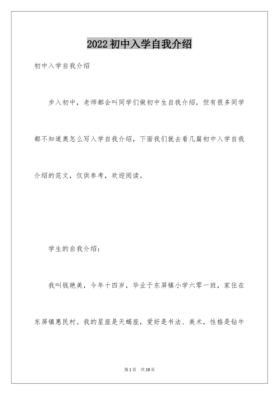 2024初中入学自我介绍_6_第1页