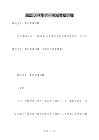 2024大学生五一劳动节演讲稿
