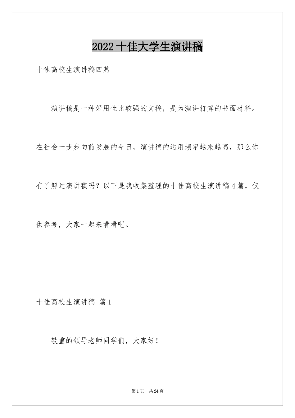 2024十佳大学生演讲稿_125_第1页