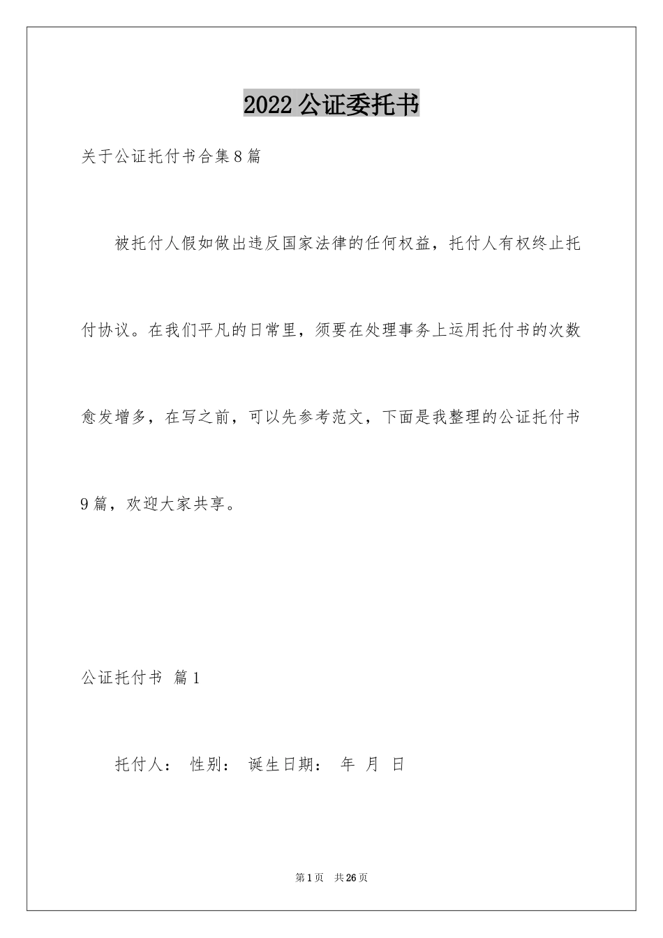 2024公证委托书_78_第1页