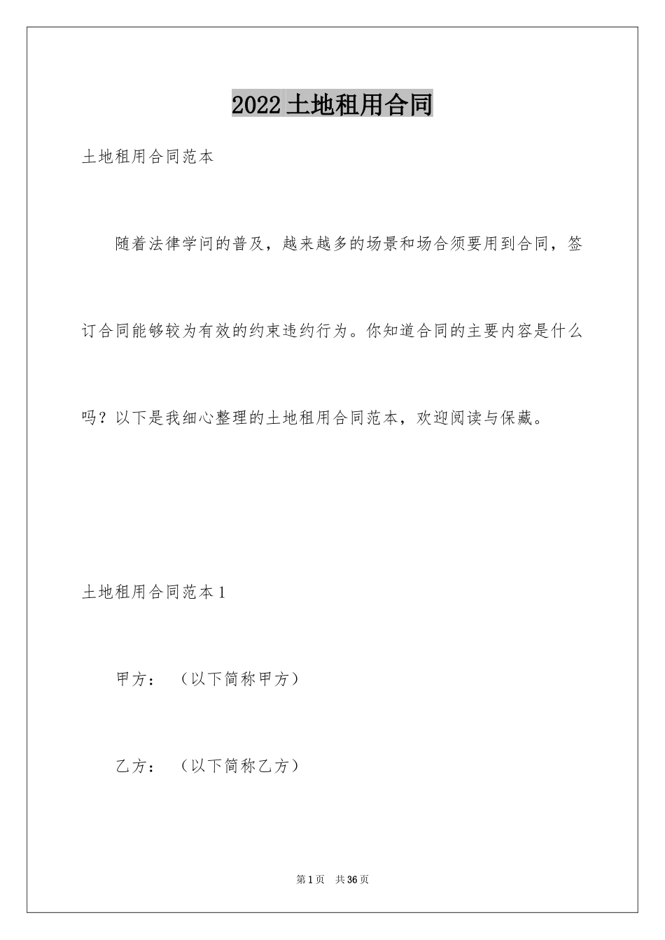 2024土地租用合同_第1页