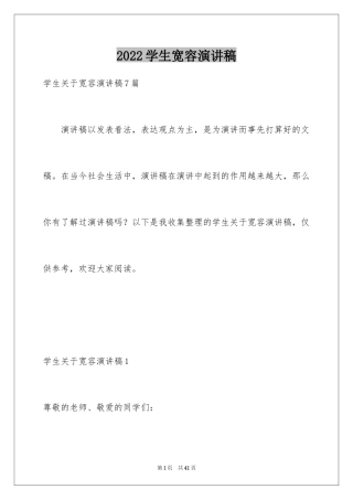 2024学生宽容演讲稿_1