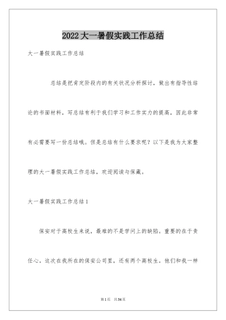 2024大一暑假实践工作总结