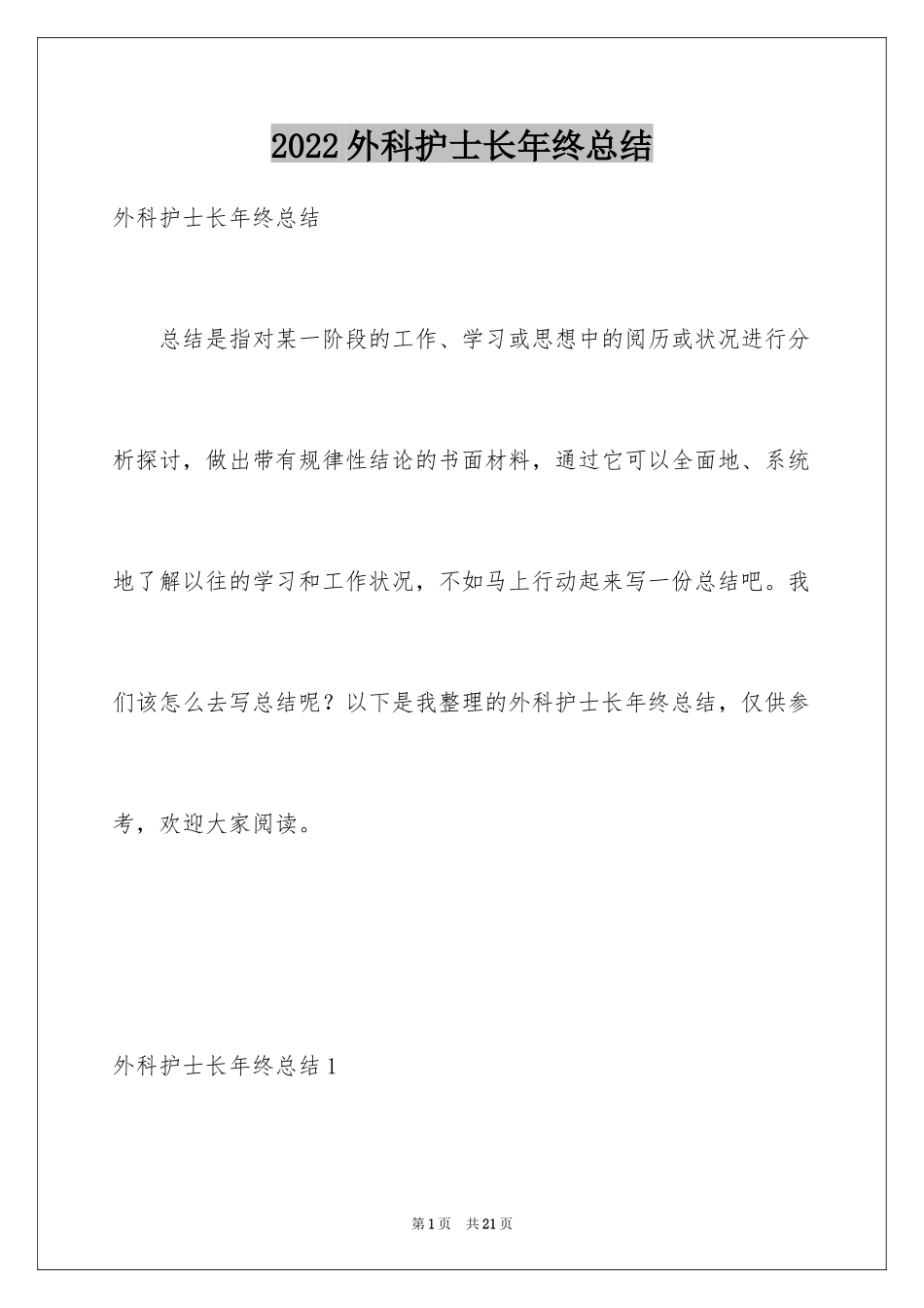 2024外科护士长年终总结_第1页