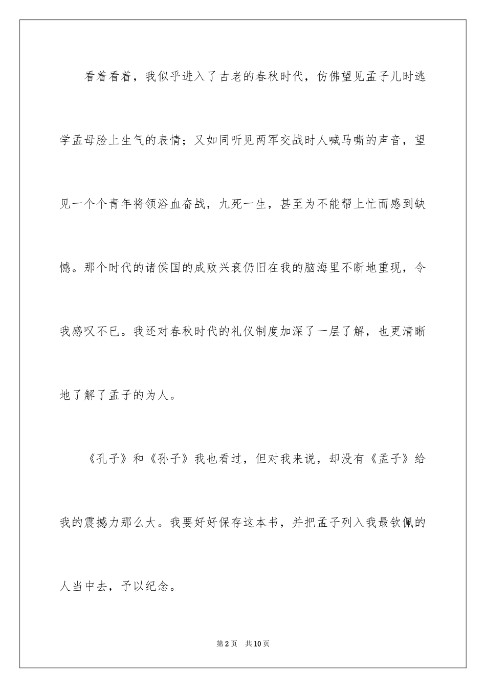 2024孟子读后感_1_第2页