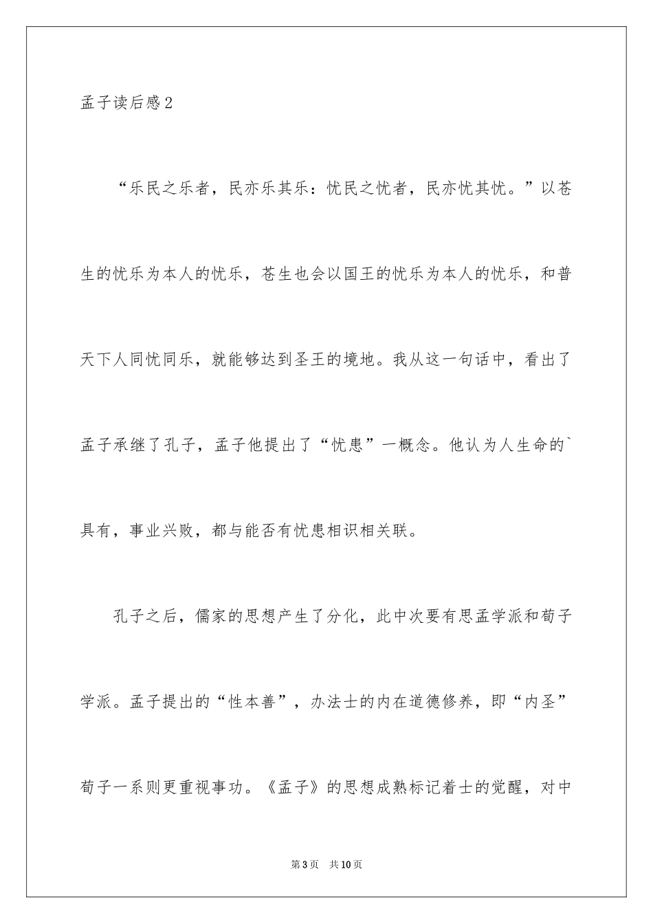2024孟子读后感_1_第3页