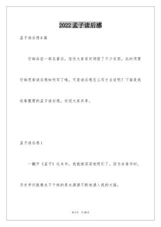 2024孟子读后感_1