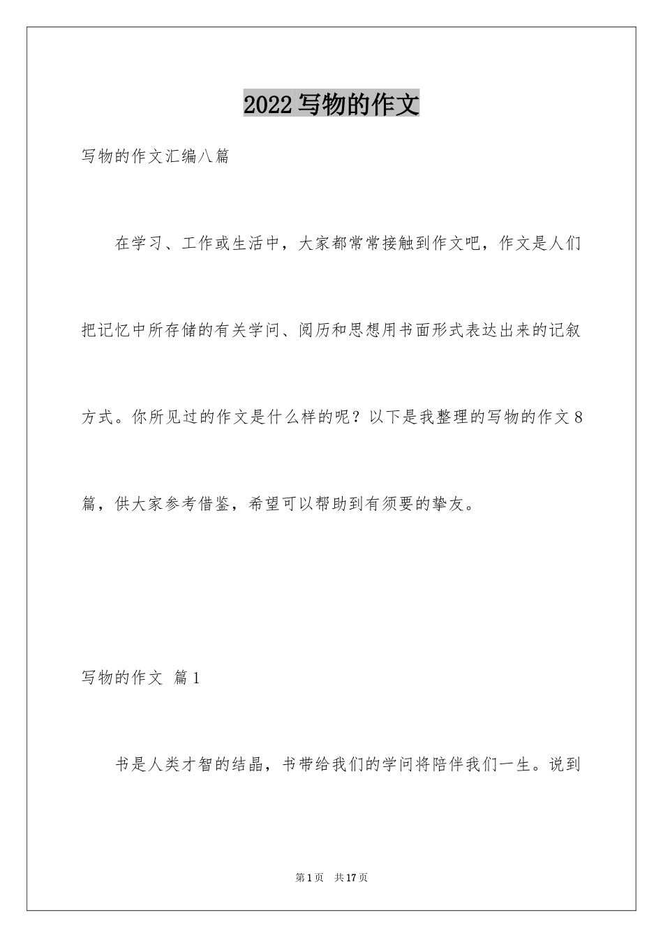 2024写物的作文_193_第1页