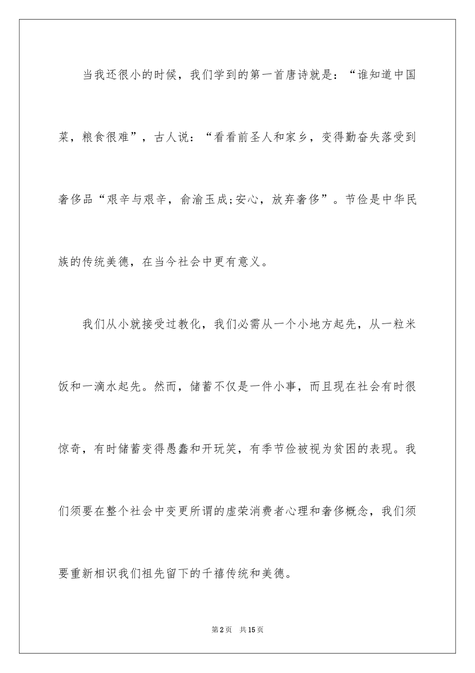 2024勤俭节约演讲稿_1645_第2页