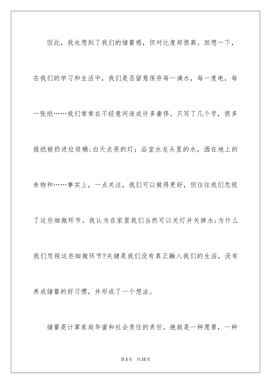 2024勤俭节约演讲稿_1645_第3页