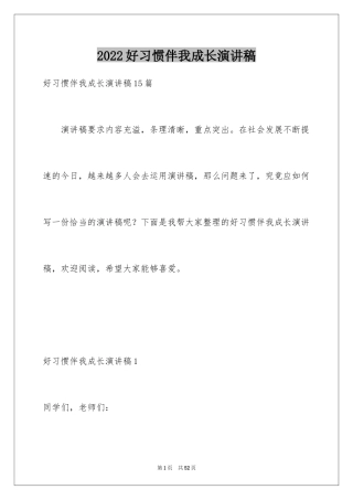 2024好习惯伴我成长演讲稿_12
