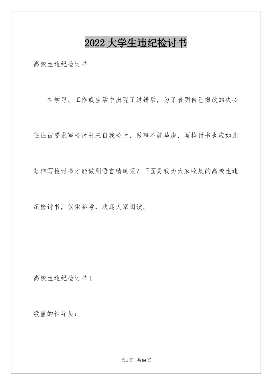 2024大学生违纪检讨书_5_第1页