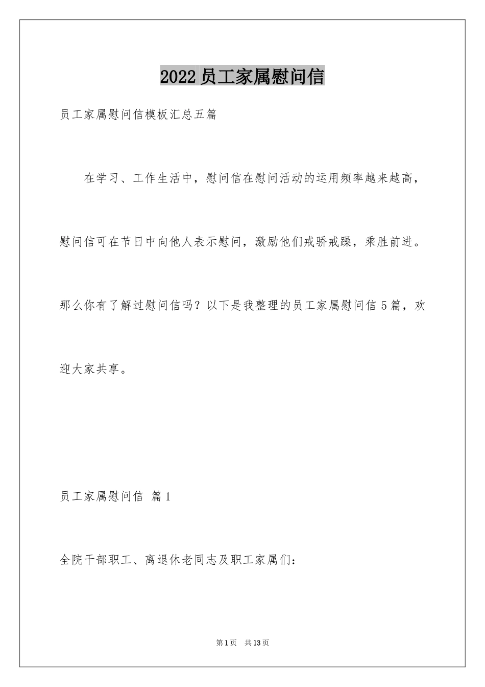 2024员工家属慰问信_50_第1页