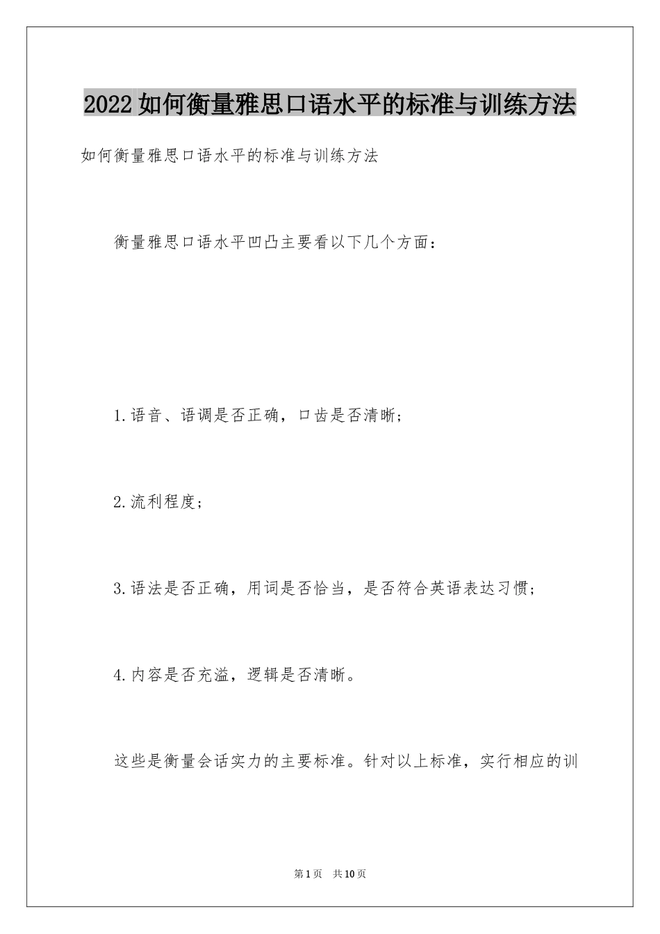 2024如何衡量雅思口语水平的标准与训练方法_第1页