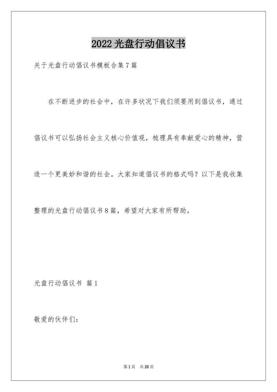 2024光盘行动倡议书_235_第1页