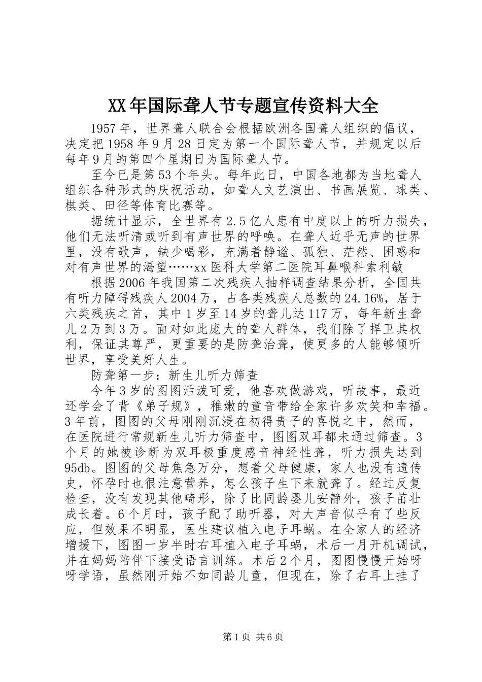 XX年国际聋人节专题宣传资料大全_第1页