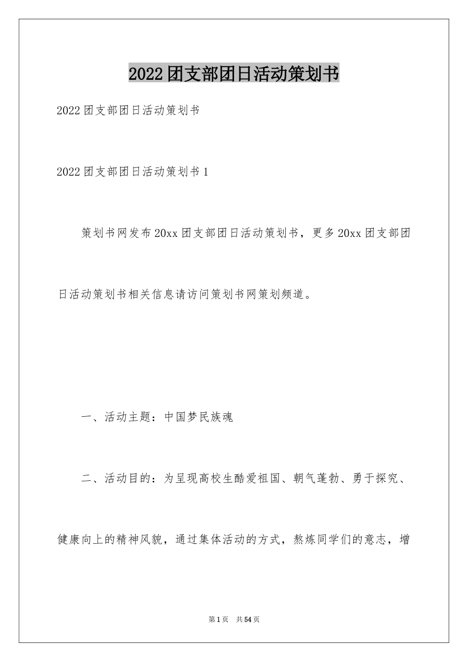 2024团支部团日活动策划书_第1页