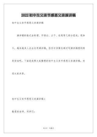 2024初中生父亲节感恩父亲演讲稿