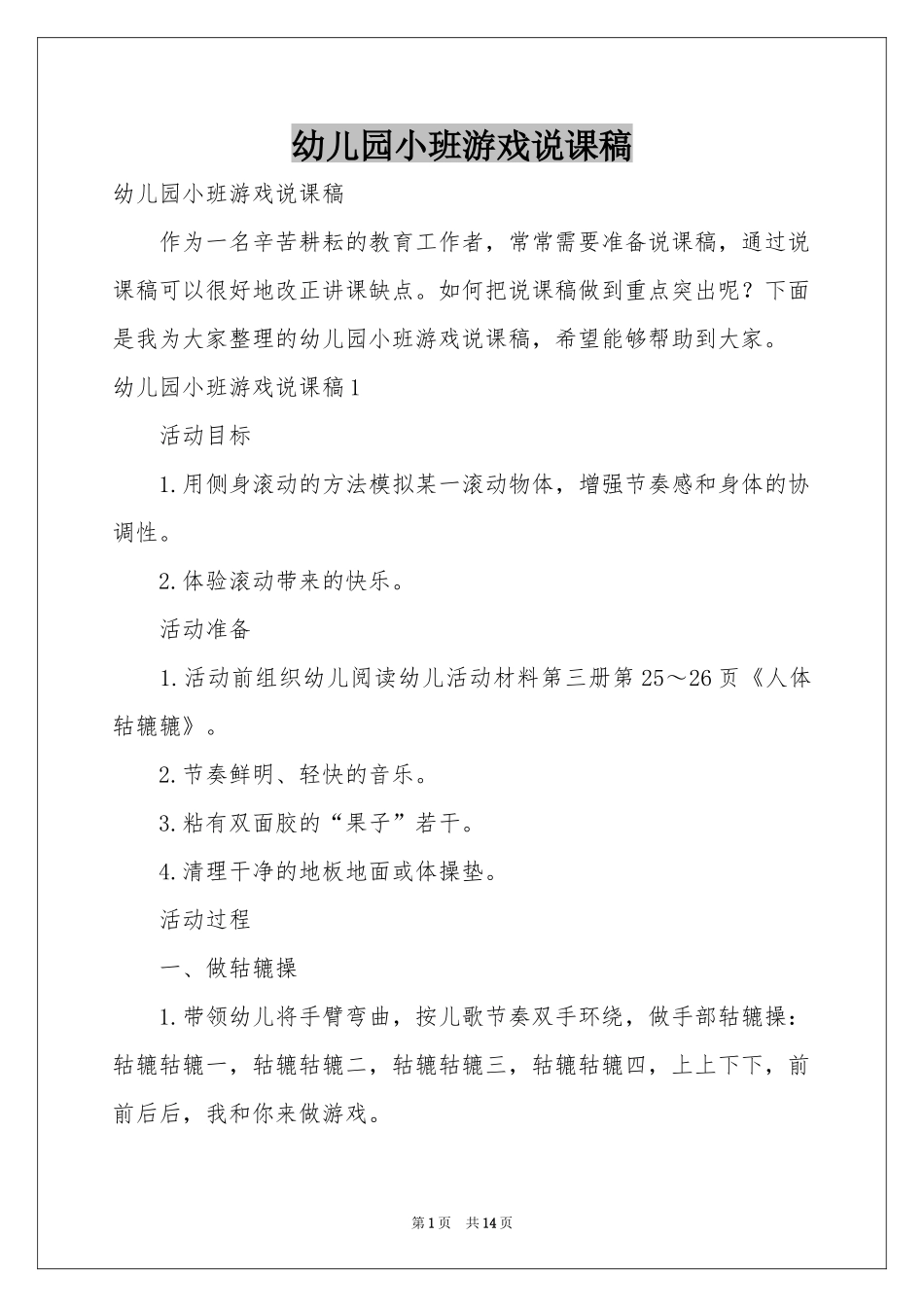幼儿园小班游戏说课稿_第1页