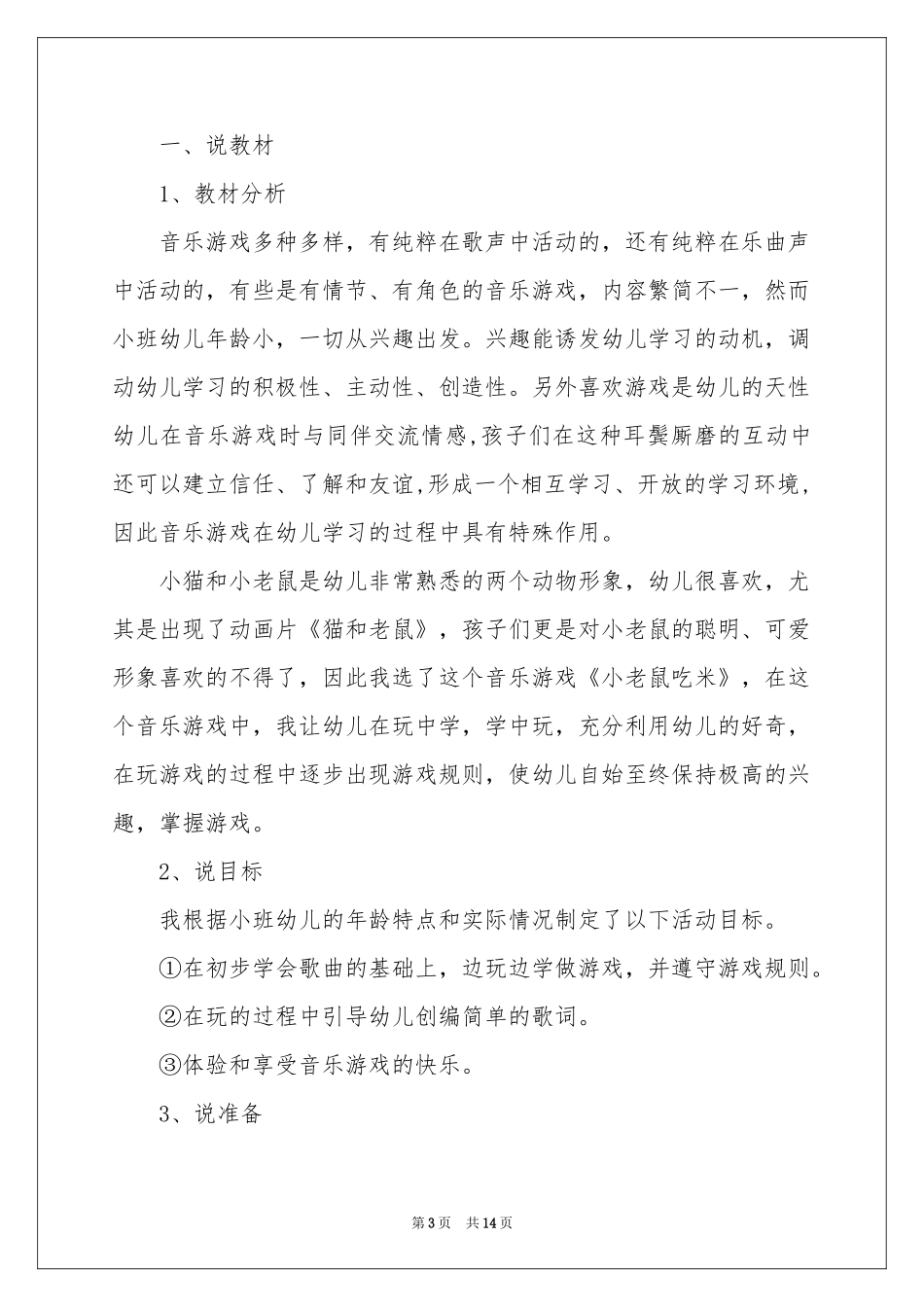 幼儿园小班游戏说课稿_第3页