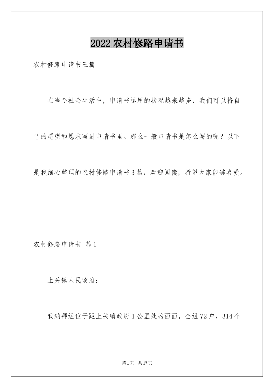 2024农村修路申请书_第1页