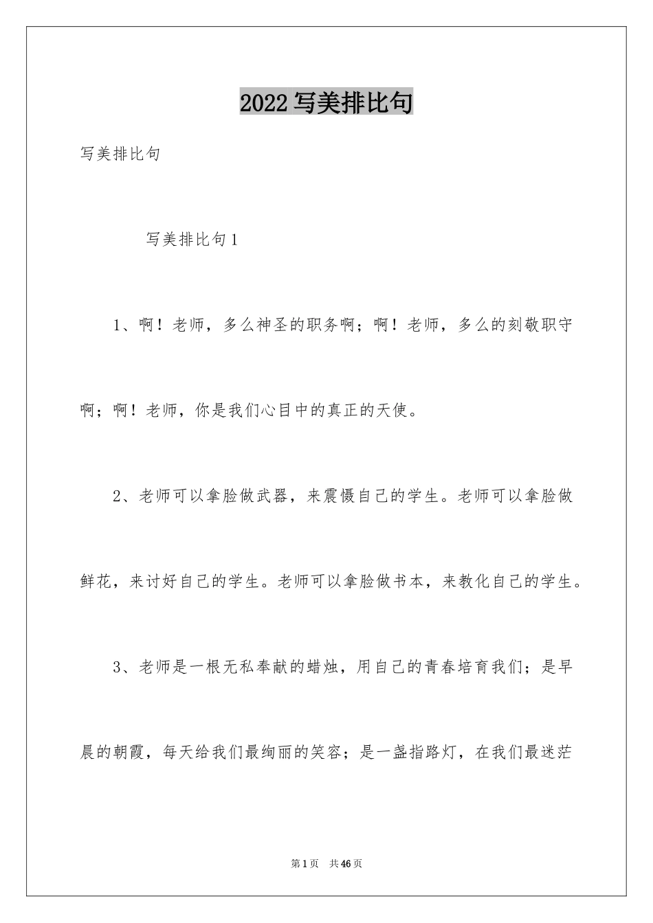 2024写美排比句_第1页