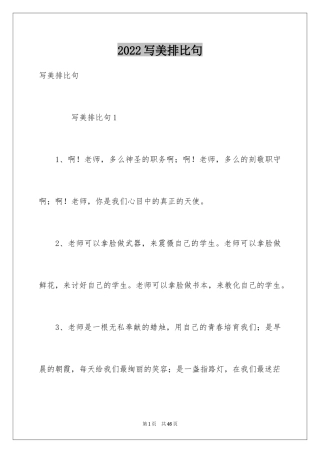 2024写美排比句