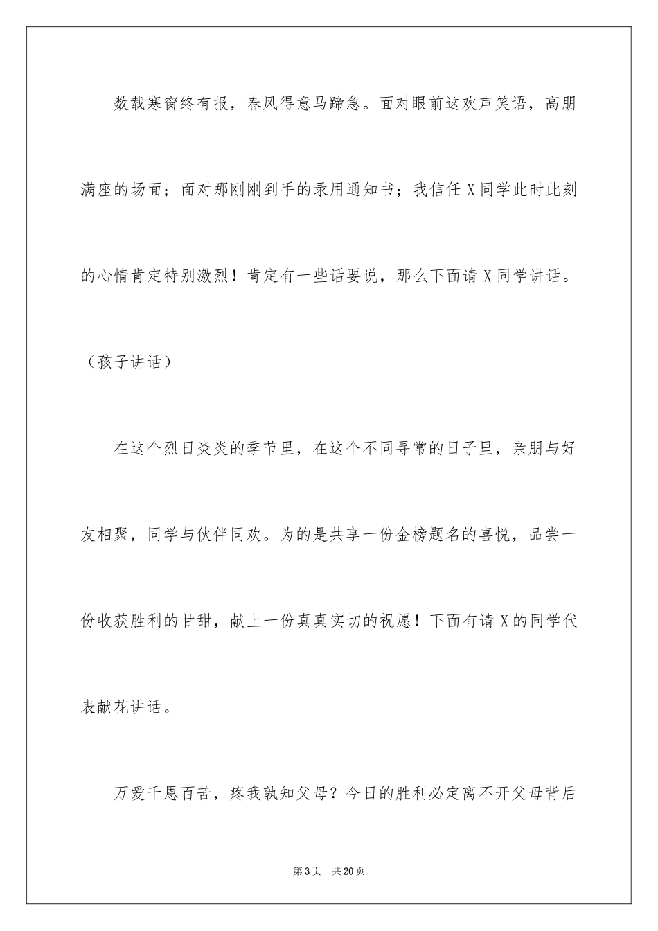 2024升学宴主持主持词_53_第3页