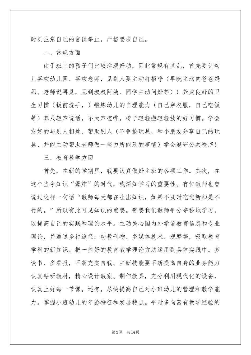 幼儿园小班新学期教师个人工作参考计划_第2页
