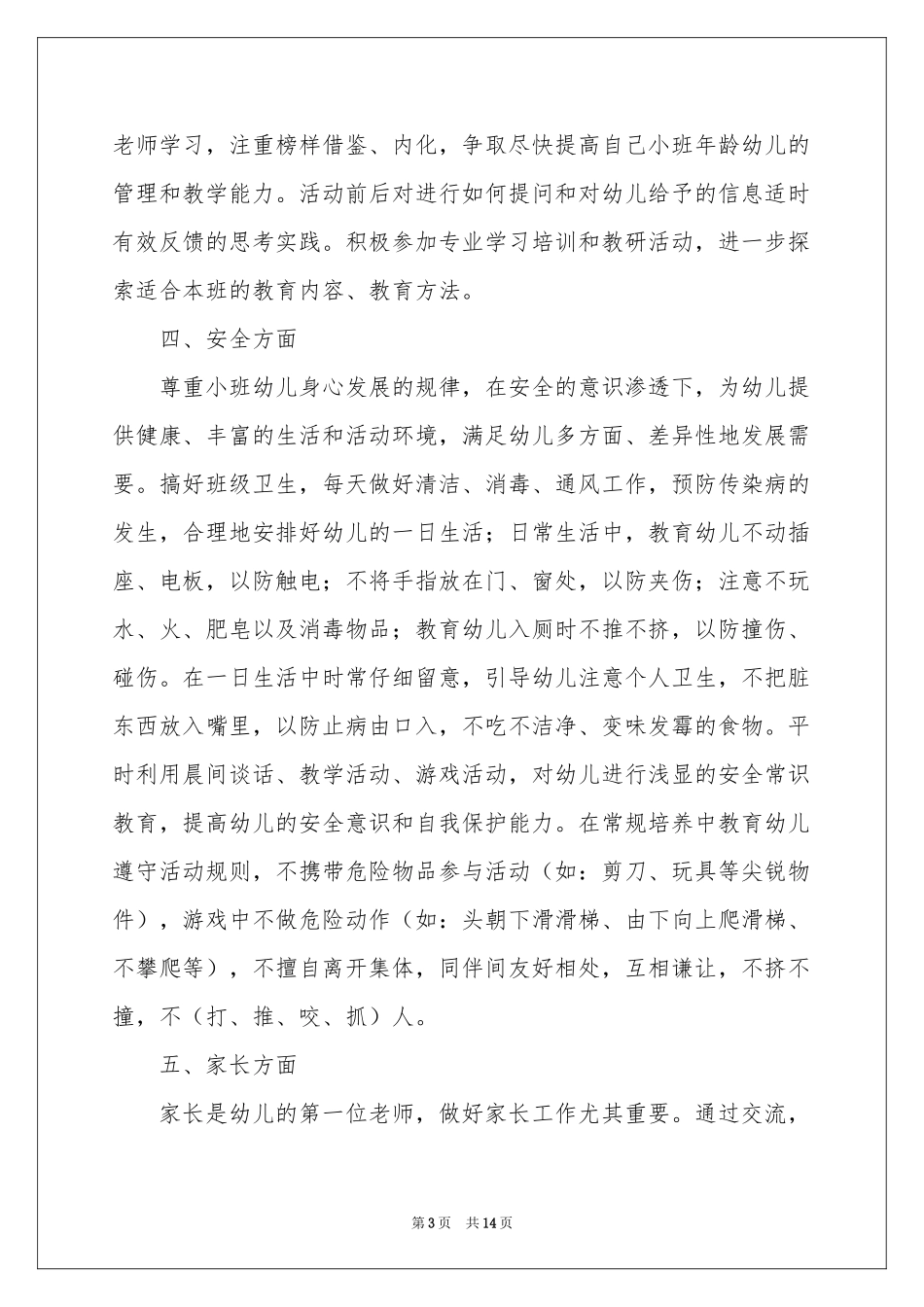幼儿园小班新学期教师个人工作参考计划_第3页