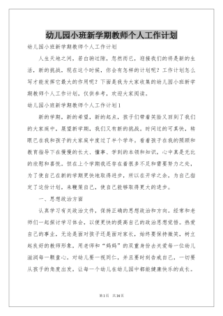 幼儿园小班新学期教师个人工作参考计划