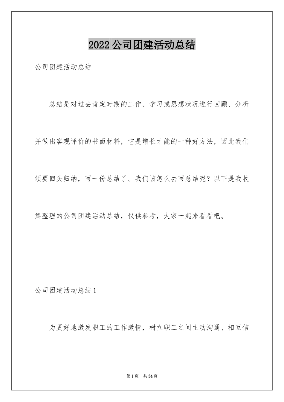 2024公司团建活动总结_9_第1页