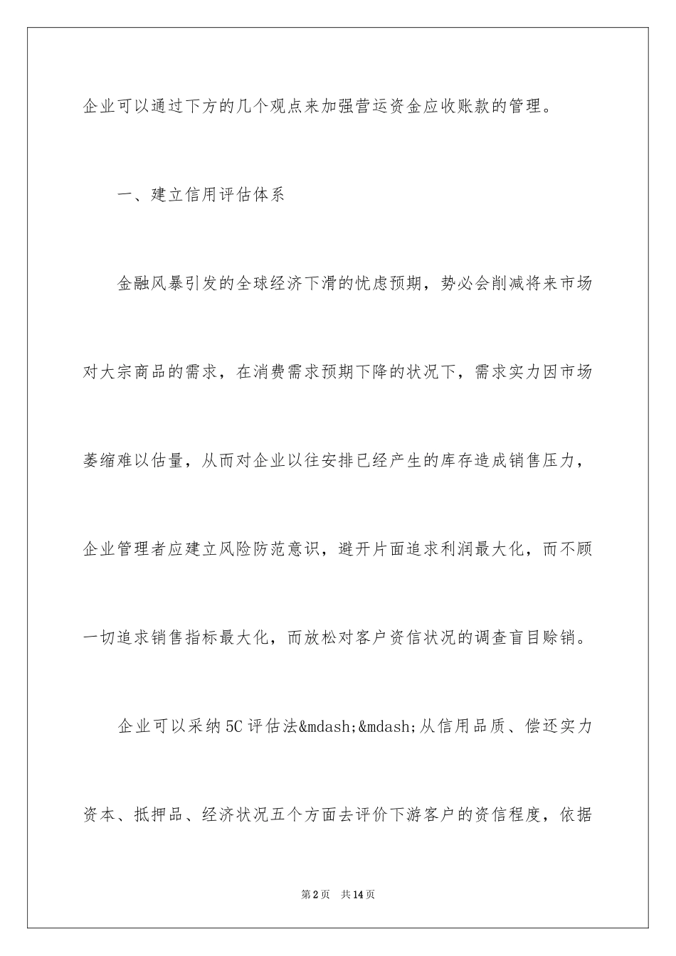 2024如何合理建立企业营运资金账目_第2页